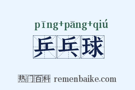 乒乓球是什么意思的图片